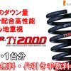 RS-R Ti2000ダウンサス N-WGNカスタム JH3/FF R1/8～ Ｌ・ターボ