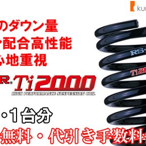 RS-R Ti2000ダウンサス オデッセイハイブリッド RC4/FF R2/11～ ｅ
