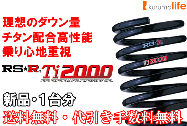 お買物マラソン最大1000円OFFクーポンあり RSR RSR ダウンサス スプリング Ti2000 DOWN フロントのみ レヴォーグ VM4  29/8〜 F042TDF