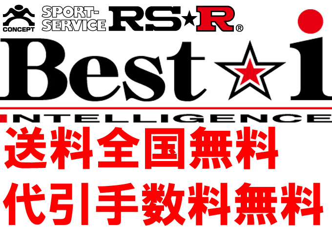 RS-R Best-i車高調 フリード GB6/4WD H28/9～ Ｇ ホンダセンシング BIH717M – クルマライフ
